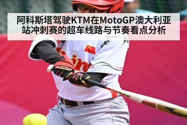 阿科斯塔驾驶KTM在MotoGP澳大利亚站冲刺赛的超车线路与节奏看点分析